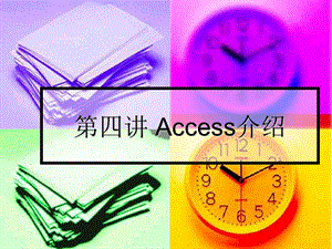 Access介绍说明.ppt