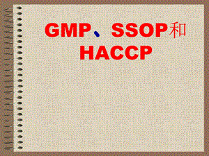 GMP和SSOP和HACCP知识.ppt