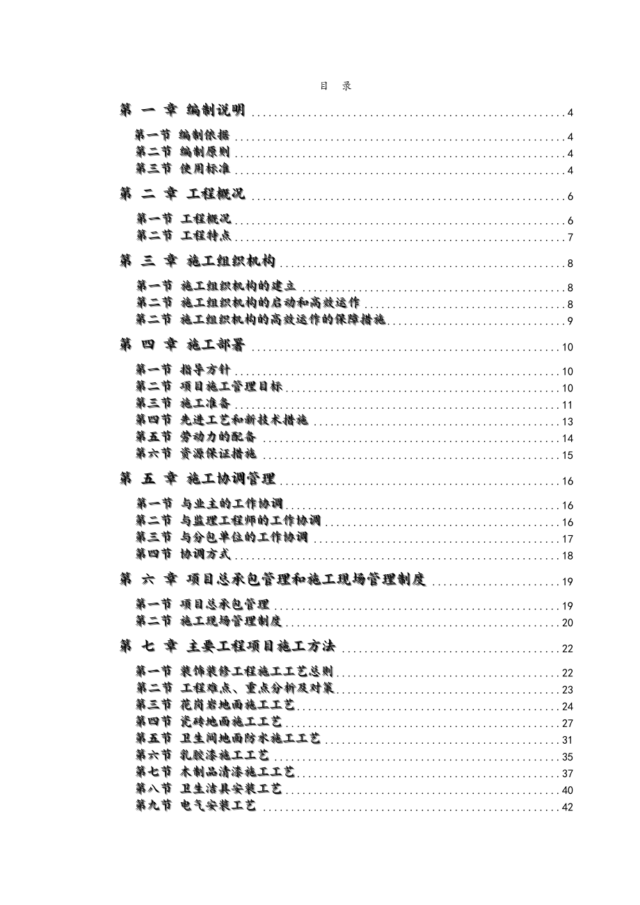 办公楼装饰装修工程技术标标前工程施工组织设计方案.doc_第1页