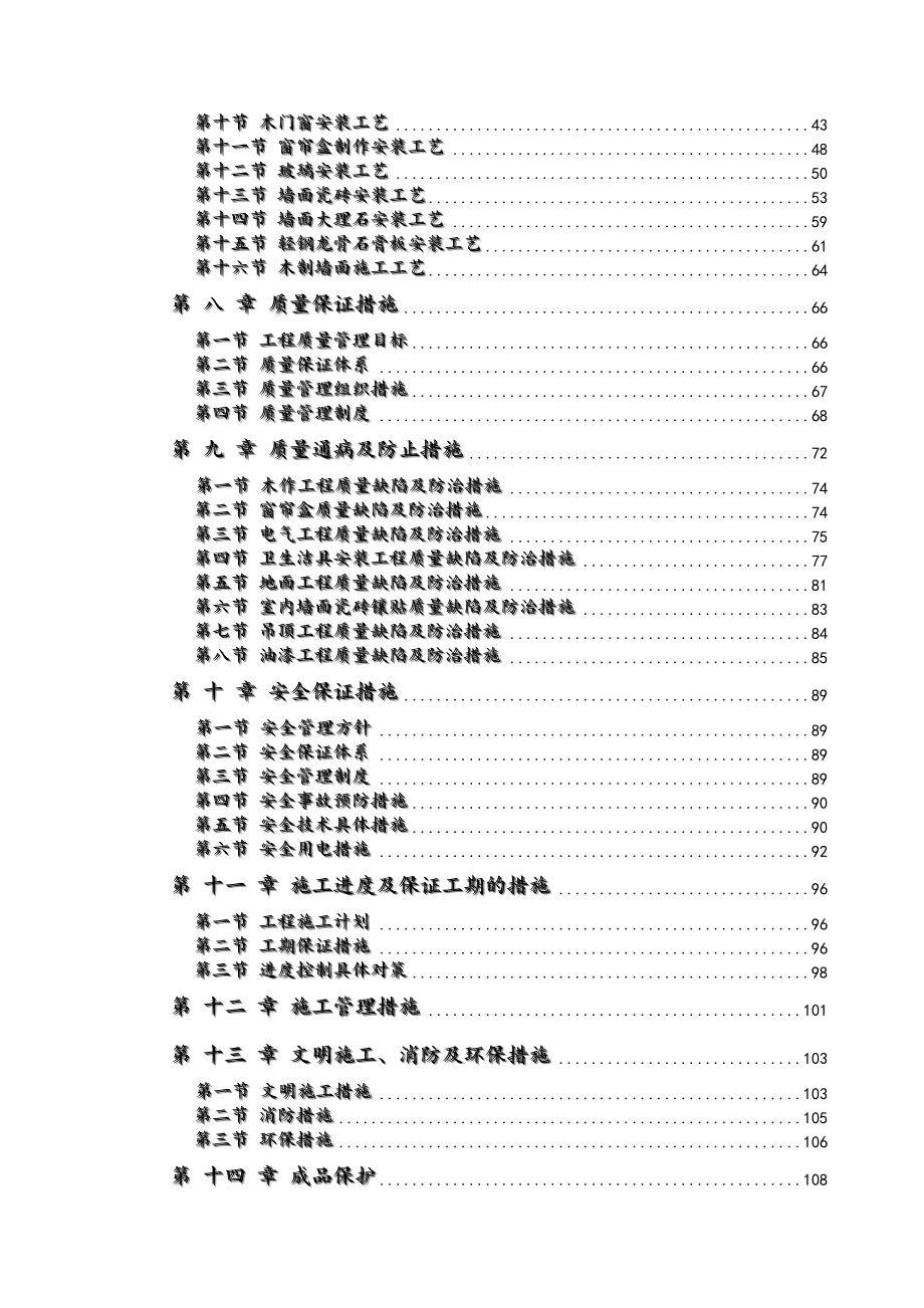 办公楼装饰装修工程技术标标前工程施工组织设计方案.doc_第2页