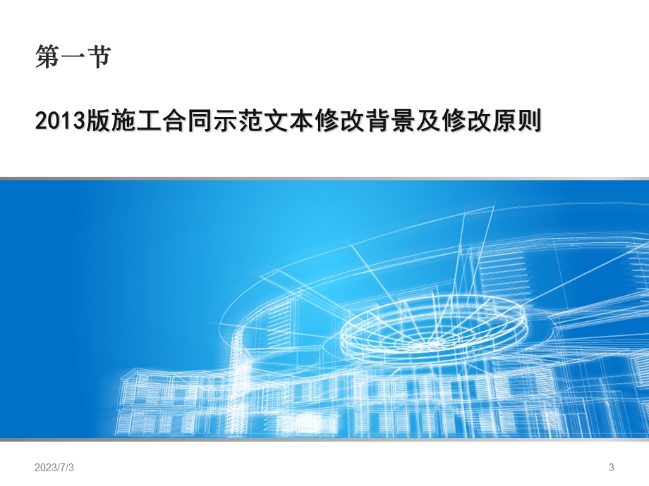 2013版建设工程施工合同(示范文本)解读.ppt_第3页