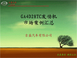 GA4D28TC发动机案例汇总.ppt