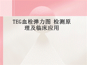 TEG血栓弹力图检测原理及临床应用.ppt