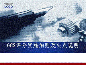 GCS评分实施细则及要点说明.ppt