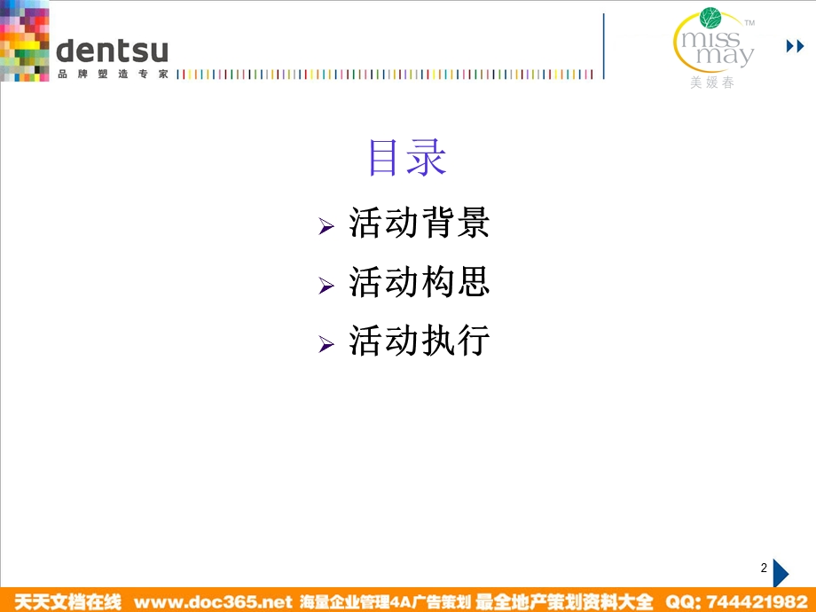 missmay促销方案(1.25).ppt_第2页