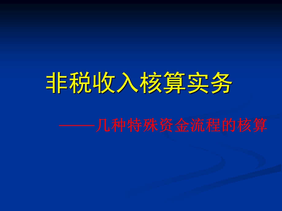 非税收入核算实务.ppt_第1页