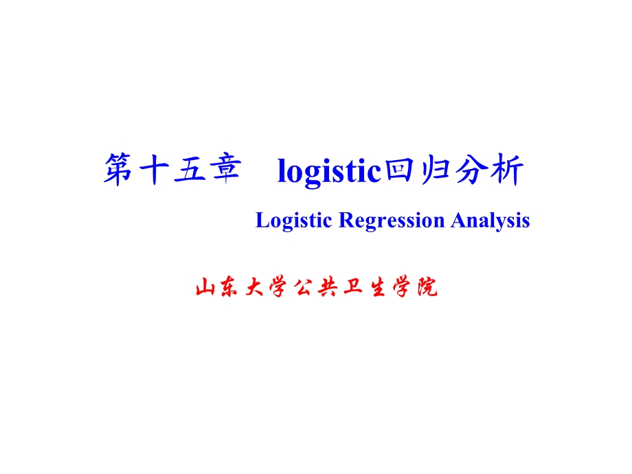 Logistic-回归分析.ppt_第1页