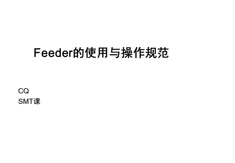 Feeder认识及上料步骤.ppt_第1页