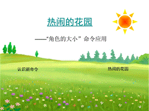 热闹的花园.ppt