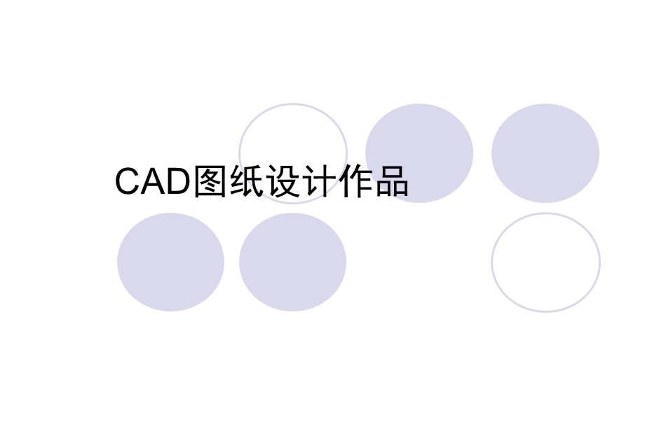 cad图纸设计作品.ppt_第1页