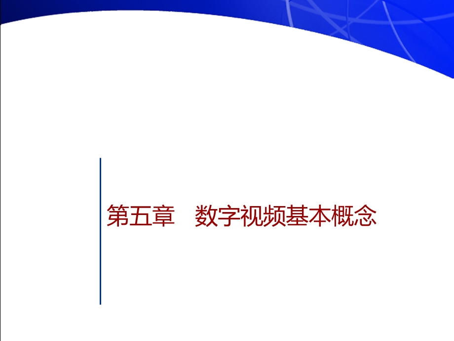 五章数字视频基本概念.ppt_第1页