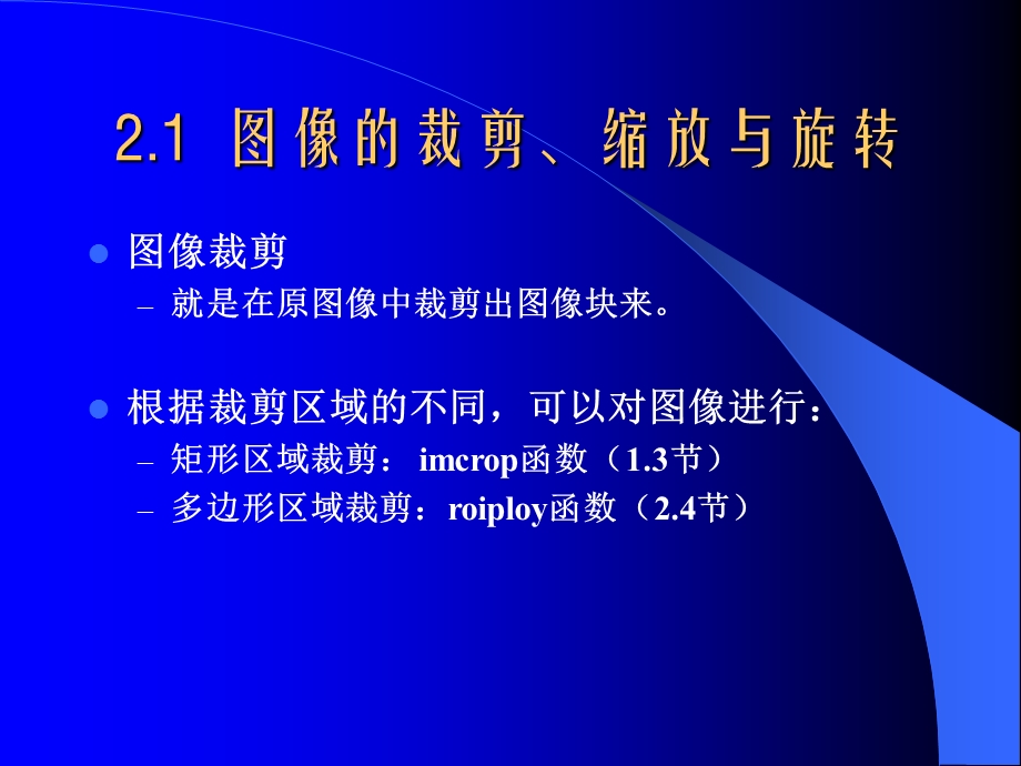 Matlab图像几何操作.ppt_第2页