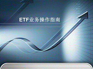 ETF业务操作指南.ppt