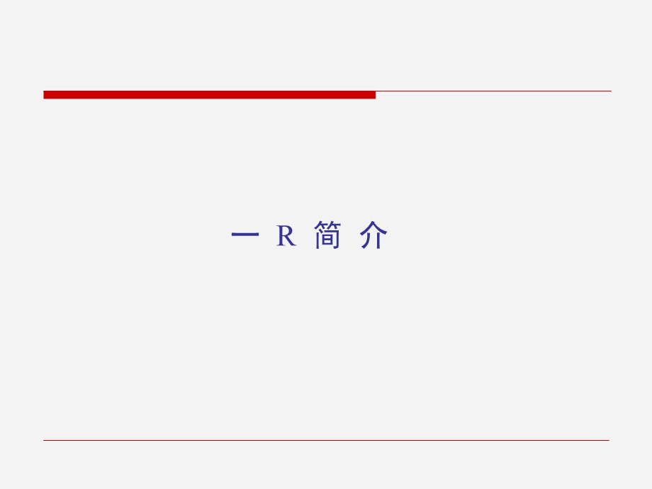 R语言入门(经典).ppt_第3页