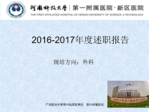 2015-2016住院医师规范化培训年度述职报告课件.ppt