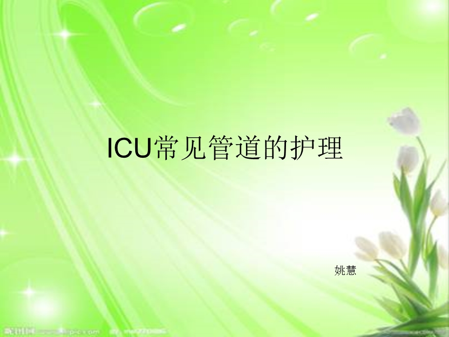 icu常见各种管道的护理.ppt_第1页