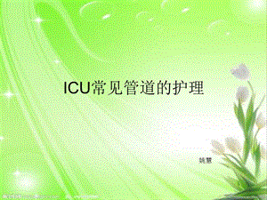 icu常见各种管道的护理.ppt