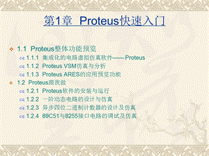 Proteus快速入门篇.ppt