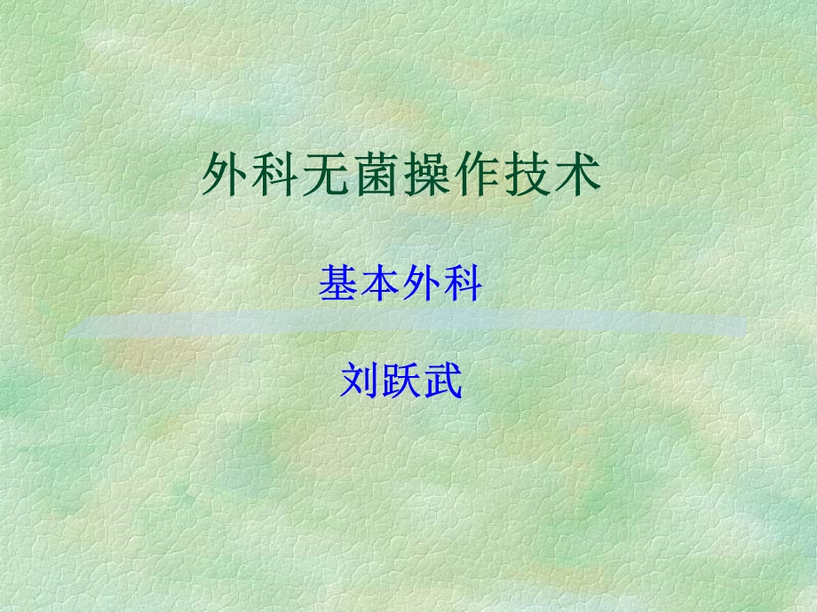 外科无菌术.ppt_第1页