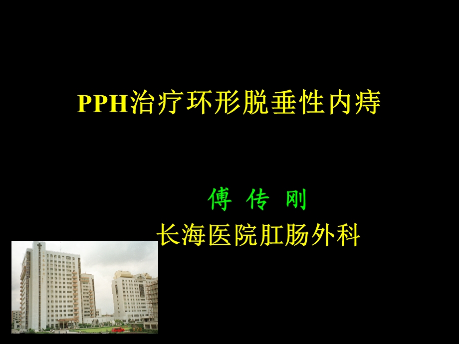 pph手术治疗环形脱垂性内痔.ppt_第1页