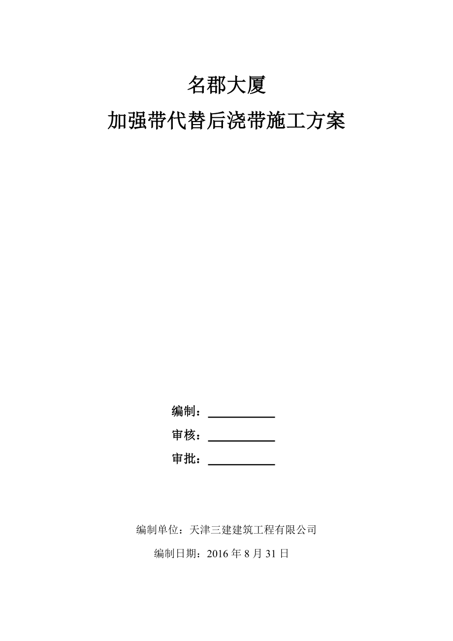 加强带代替后浇带施工方案(本).doc_第1页