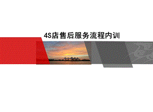 4S店售后服务流程内训.ppt