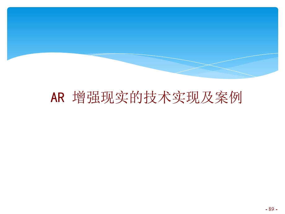 AR增强现实的技术实现.ppt_第1页