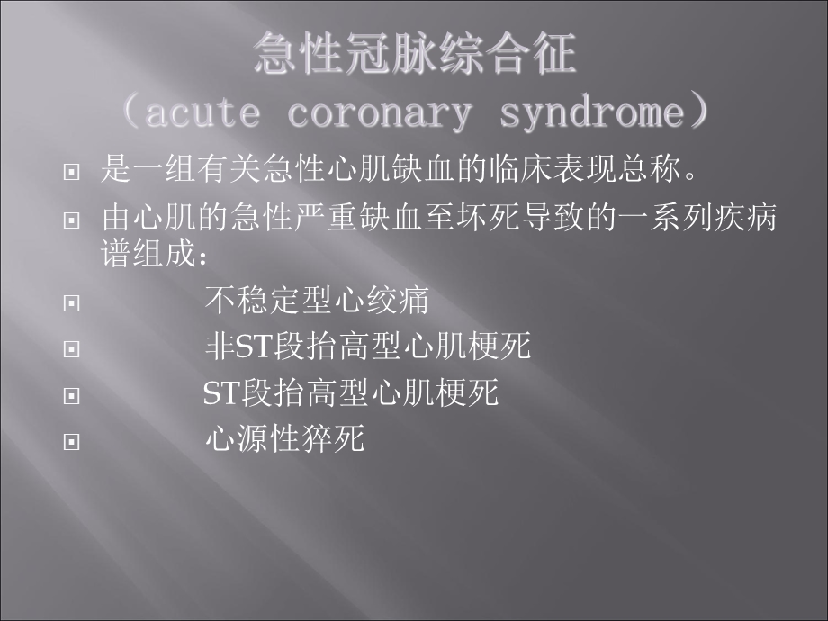 ACS的诊断与治疗.ppt_第2页