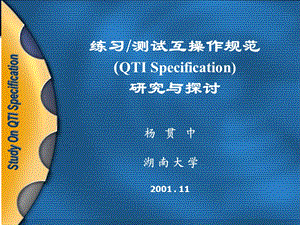 练习测试互操作规范QTISpecification研究与探讨.ppt