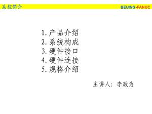 FANUC系统硬件介绍.ppt