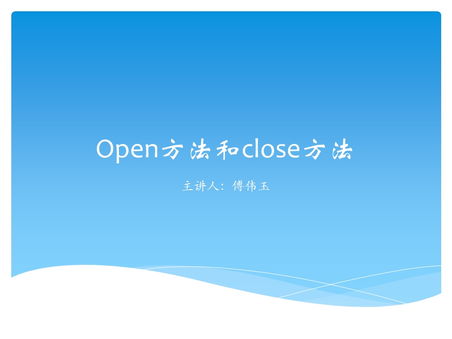 Open方法和close方法.ppt_第1页