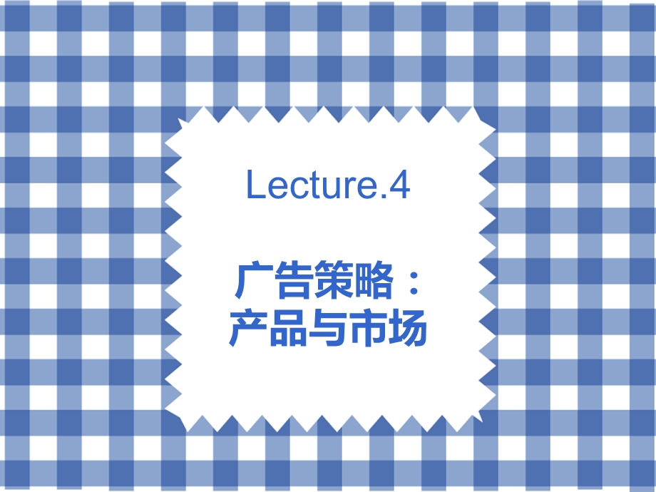 Lecture 4. 广告策略：产品与市场.ppt_第1页