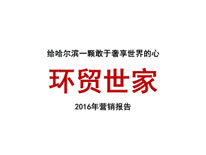 2016年哈尔滨哈西环贸世家营销报告.ppt