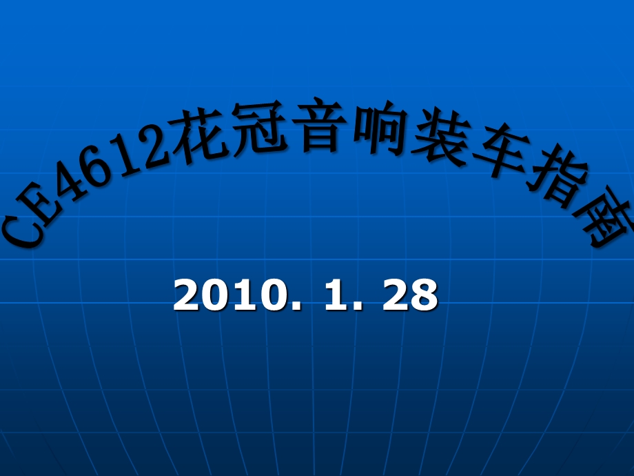 CE4612丰田花冠音响安装指南.ppt_第1页