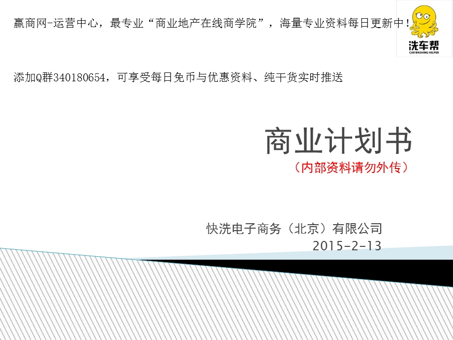 2015年o2o模式上门洗车商业计划书.ppt_第1页