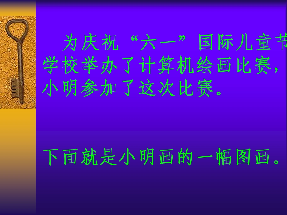 认识画图小学信息技术.ppt_第2页