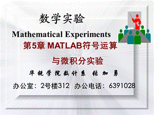 MATLAB符号运算与微积分实验.ppt