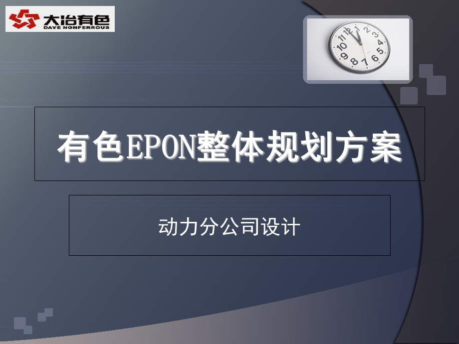 EPON整体规划方案.ppt_第1页