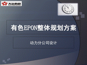 EPON整体规划方案.ppt