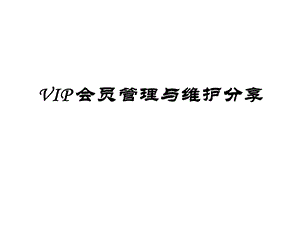 VIP管理与维护.ppt