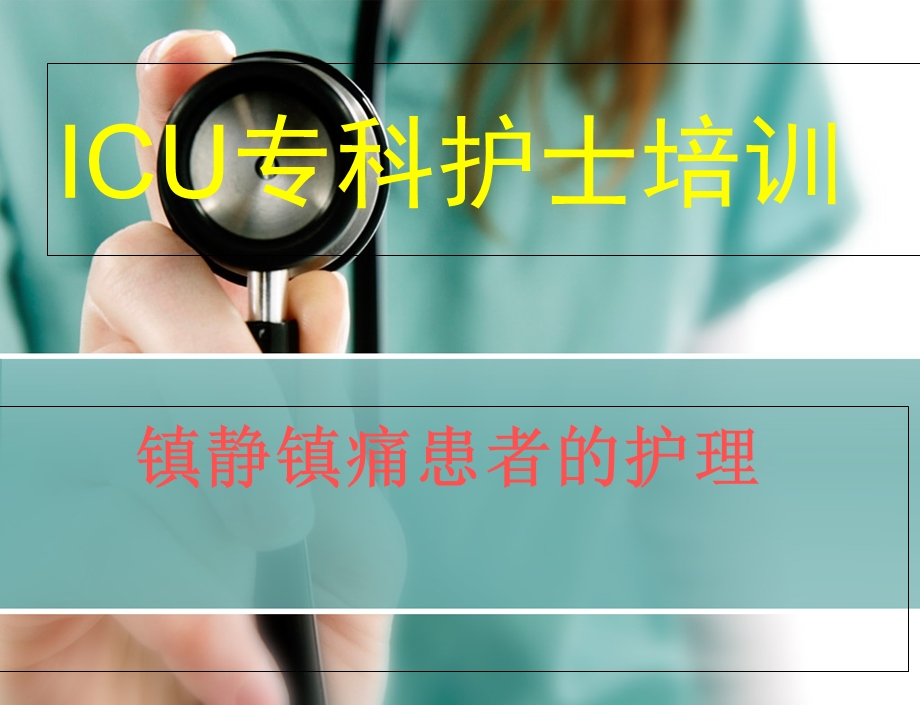 icu镇静镇痛的护理PPT课件.ppt_第1页