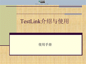 TestLink介绍与使.ppt