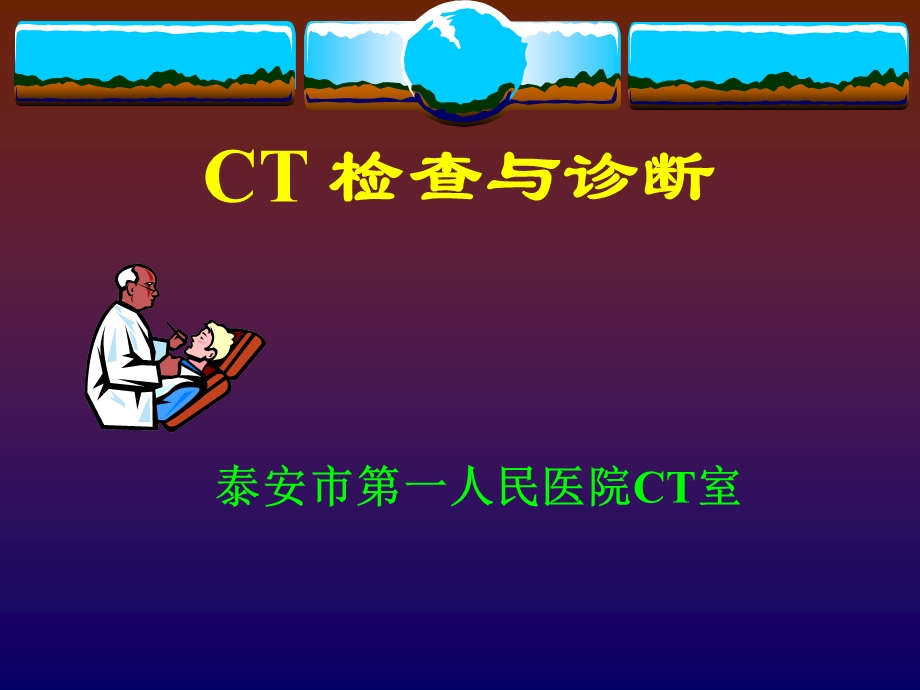 CT检查与诊断入门.ppt_第1页