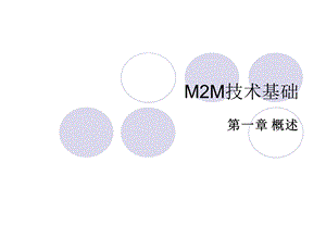 M2M技术基础ppt.ppt