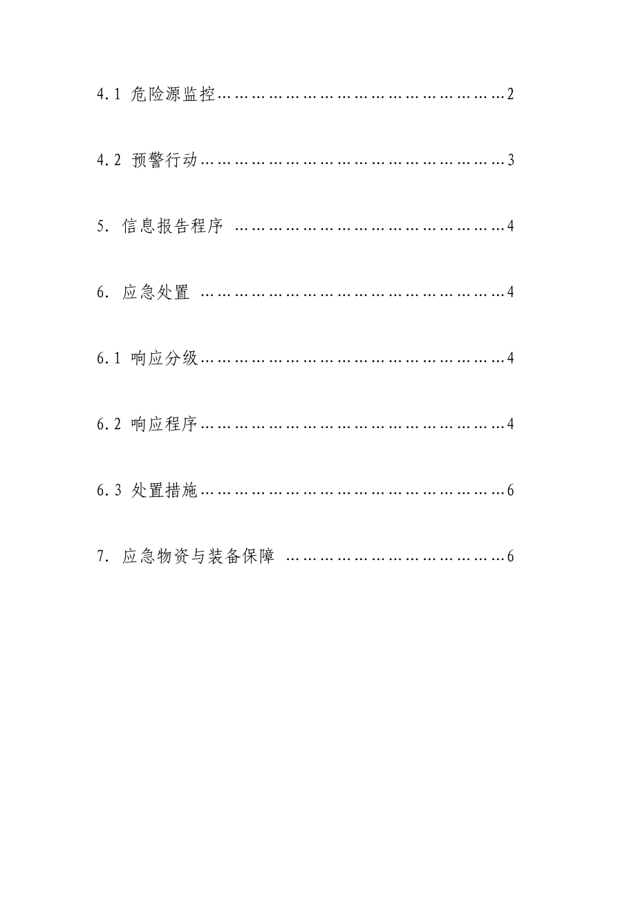 [知识]6特种机械倾覆事故专项应急预案.doc_第3页