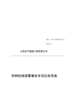 [知识]6特种机械倾覆事故专项应急预案.doc