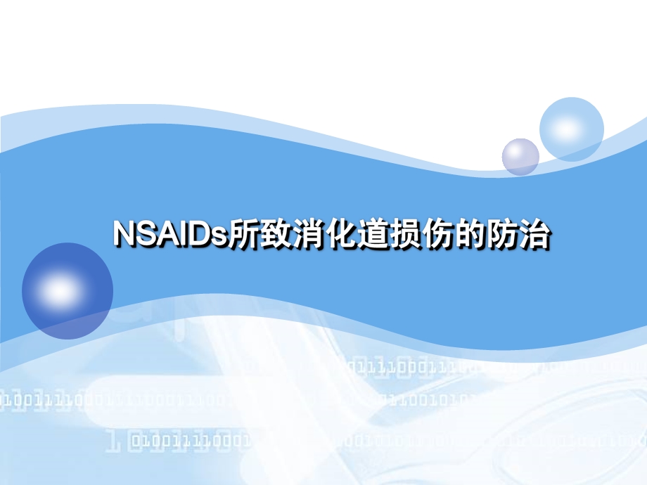 NSAIDs所致消化道粘膜损伤的防治.ppt_第1页