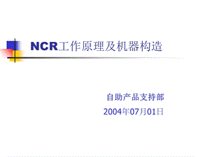 NCR工作原理及机器构造(客户).ppt