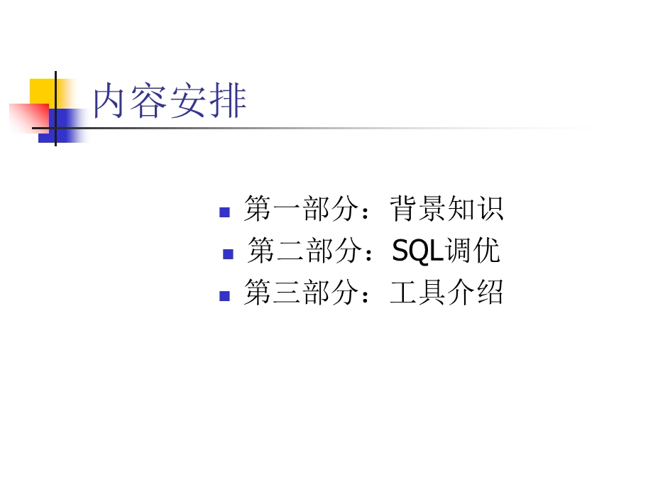 ORACLE执行计划和SQL调优.ppt_第2页