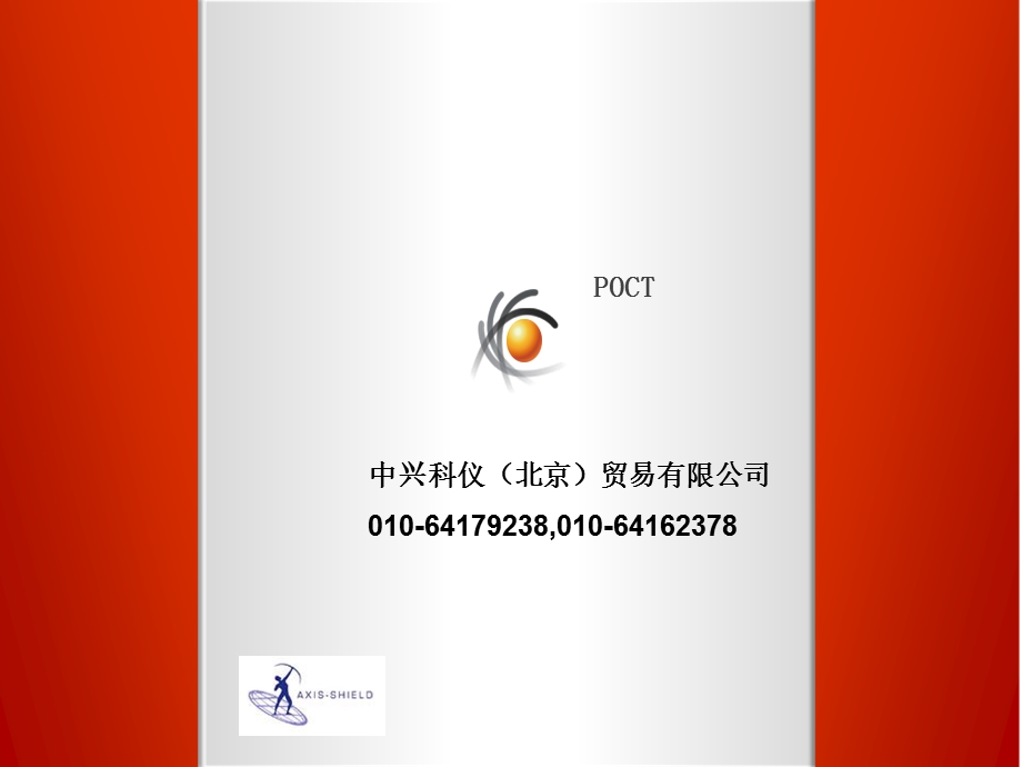 C反应蛋白CRP分析仪.ppt_第1页